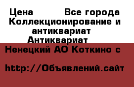 Stormtrooper star wars › Цена ­ 585 - Все города Коллекционирование и антиквариат » Антиквариат   . Ненецкий АО,Коткино с.